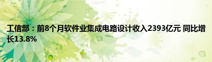 工信部：前8个月软件业集成电路设计收入2393亿元 同比增长13.8%