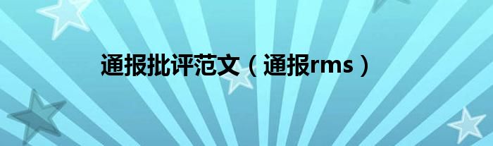 通报批评范文(通报rms)