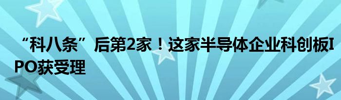 “科八条”后第2家!这家半导体企业科创板IPO获受理