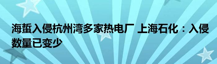 海蜇入侵杭州湾多家热电厂 上海石化:入侵数量已变少