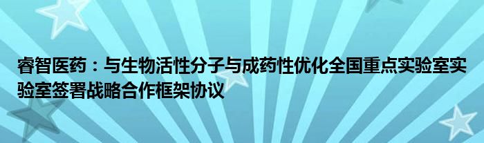 睿智医药:与生物活性分子与成药性优化全国重点实验室实验室签署战略合作框架协议