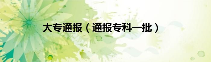 大专通报（通报专科一批）