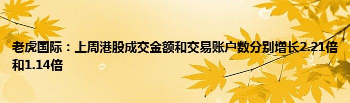 老虎国际:上周港股成交金额和交易账户数分别增长2.21倍和1.14倍