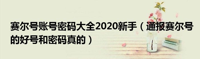 赛尔号账号密码大全2020新手(通报赛尔号的好号和密码真的)