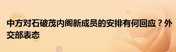 中方对石破茂内阁新成员的安排有何回应?外交部表态