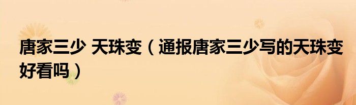 唐家三少 天珠变(通报唐家三少写的天珠变好看吗)