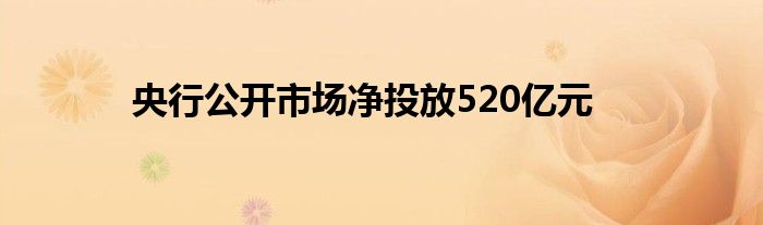 央行公开市场净投放520亿元