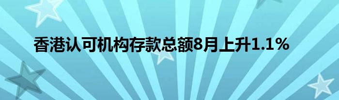 香港认可机构存款总额8月上升1.1%