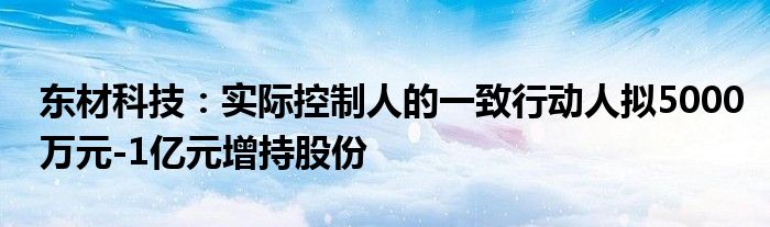 东材科技：实际控制人的一致行动人拟5000万元-1亿元增持股份