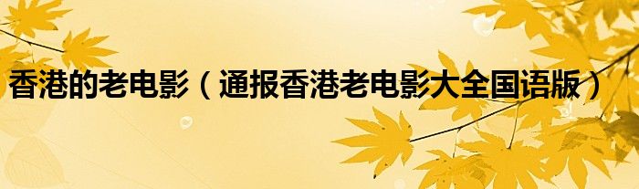 香港的老电影(通报香港老电影大全国语版)