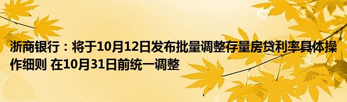 浙商银行:将于10月12日发布批量调整存量房贷利率具体操作细则 在10月31日前统一调整