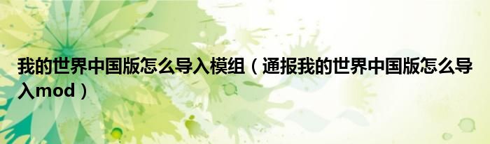我的世界中国版怎么导入模组(通报我的世界中国版怎么导入mod)