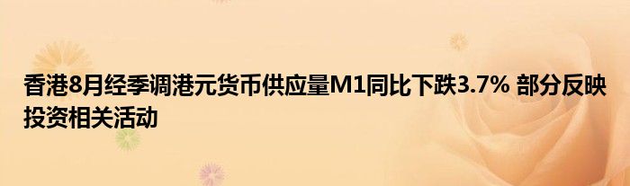 香港8月经季调港元货币供应量M1同比下跌3.7% 部分反映投资相关活动