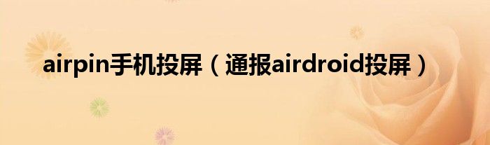 airpin手机投屏(通报airdroid投屏)