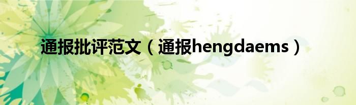 通报批评范文(通报hengdaems)