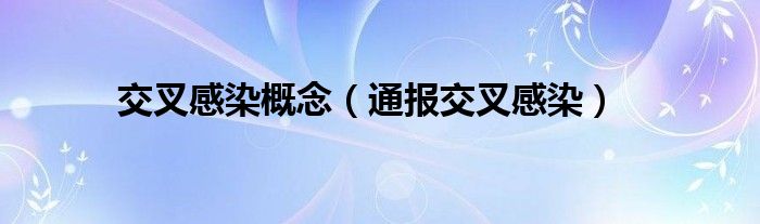 交叉感染概念(通报交叉感染)