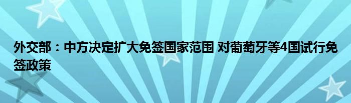 外交部:中方决定扩大免签国家范围 对葡萄牙等4国试行免签政策
