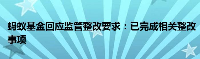 蚂蚁基金回应监管整改要求:已完成相关整改事项