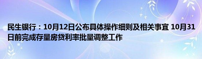 民生银行:10月12日公布具体操作细则及相关事宜 10月31日前完成存量房贷利率批量调整工作