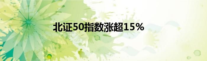 北证50指数涨超15%