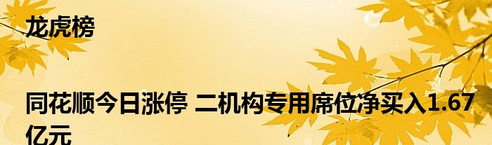 龙虎榜|同花顺今日涨停 二机构专用席位净买入1.67亿元