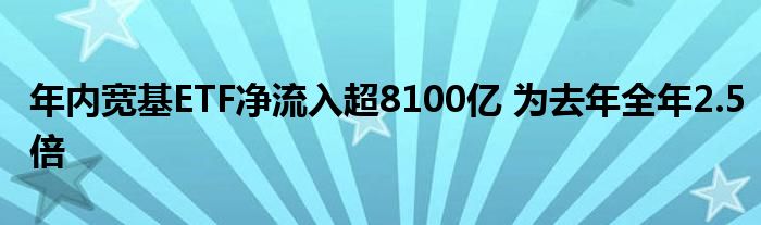 年内宽基ETF净流入超8100亿 为去年全年2.5倍