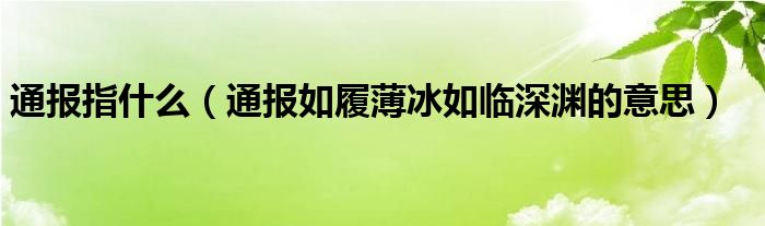 通报指什么(通报如履薄冰如临深渊的意思)