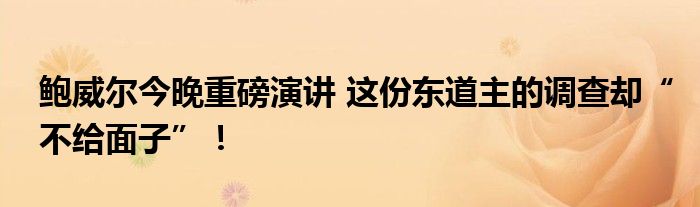鲍威尔今晚重磅演讲 这份东道主的调查却“不给面子”!