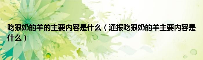 吃狼奶的羊的主要内容是什么(通报吃狼奶的羊主要内容是什么)
