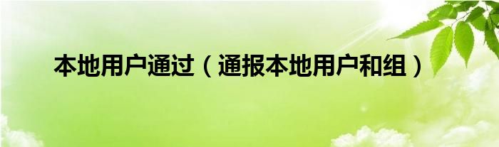 本地用户通过(通报本地用户和组)