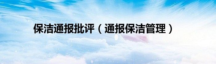 保洁通报批评(通报保洁管理)