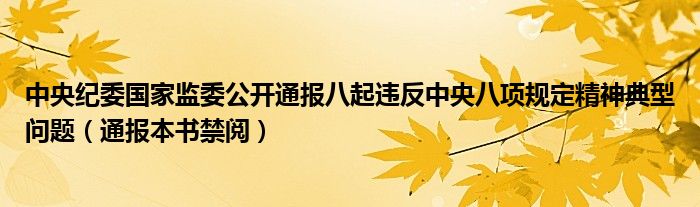 中央纪委国家监委公开通报八起违反中央八项规定精神典型问题(通报本书禁阅)