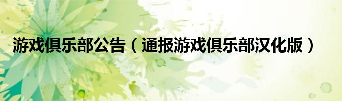 游戏俱乐部公告(通报游戏俱乐部汉化版)