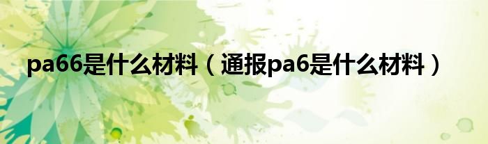 pa66是什么材料(通报pa6是什么材料)