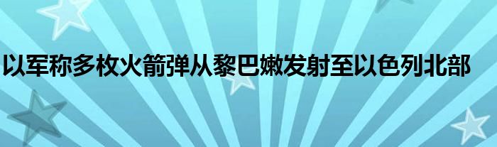 以军称多枚火箭弹从黎巴嫩发射至以色列北部