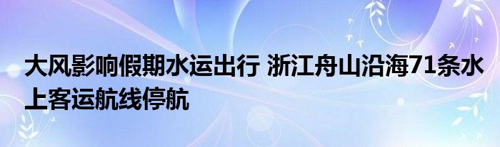 大风影响假期水运出行 浙江舟山沿海71条水上客运航线停航