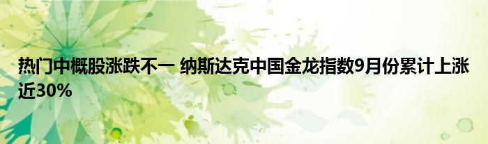 热门中概股涨跌不一 纳斯达克中国金龙指数9月份累计上涨近30%