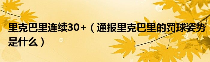 里克巴里连续30+(通报里克巴里的罚球姿势是什么)