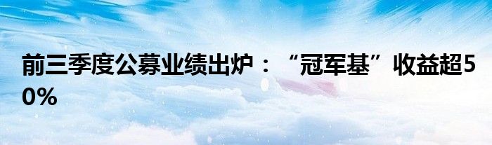 前三季度公募业绩出炉:“冠军基”收益超50%
