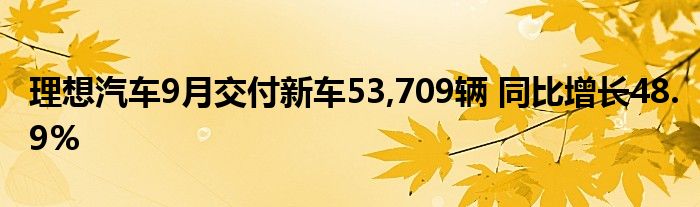 理想汽车9月交付新车53,709辆 同比增长48.9%