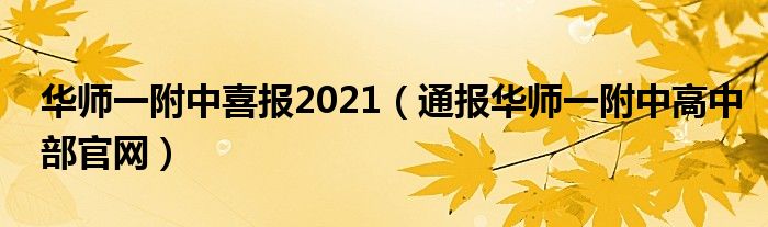 华师一附中喜报2021(通报华师一附中高中部官网)