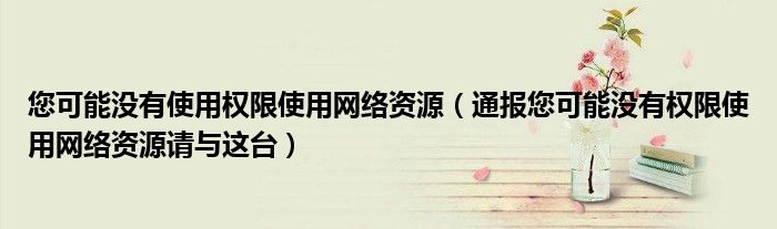 您可能没有使用权限使用网络资源(通报您可能没有权限使用网络资源请与这台)