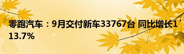 零跑汽车:9月交付新车33767台 同比增长113.7%