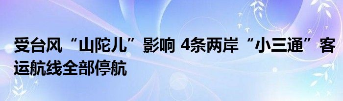 受台风“山陀儿”影响 4条两岸“小三通”客运航线全部停航