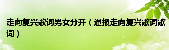 走向复兴歌词男女分开(通报走向复兴歌词歌词)