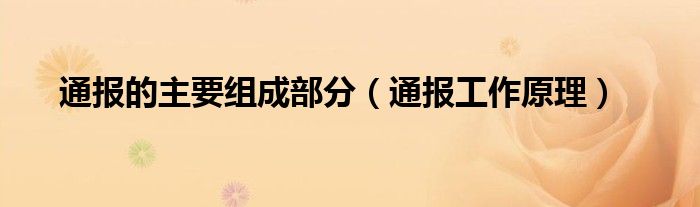 通报的主要组成部分(通报工作原理)
