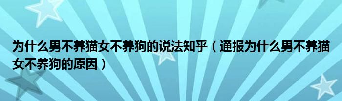 为什么男不养猫女不养狗的说法知乎(通报为什么男不养猫女不养狗的原因)