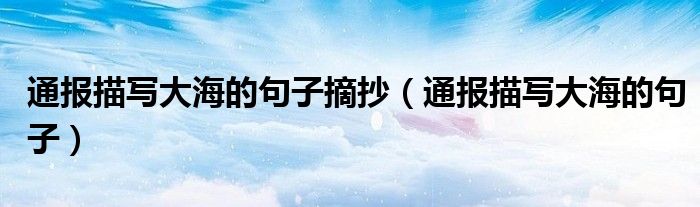 通报描写大海的句子摘抄(通报描写大海的句子)