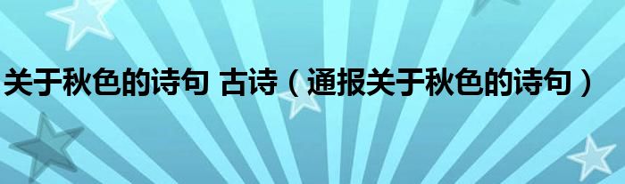 关于秋色的诗句 古诗(通报关于秋色的诗句)