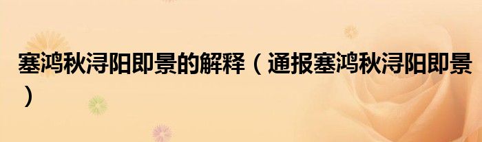 塞鸿秋浔阳即景的解释(通报塞鸿秋浔阳即景)